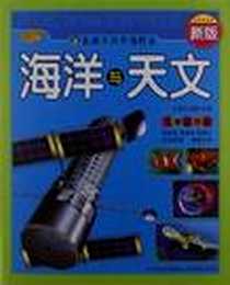 《海洋与天文-儿童注音版-新版》电子版-2012-11_吉林出版集团，吉林摄影出版社_王清山，清英