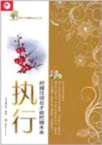 《执行》2011-5_江苏教育出版社_《青少年健康成长读本》编写组
