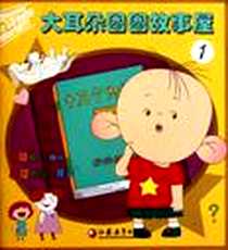 《大耳朵图图故事屋1》电子版-2011-11_江苏教育_大耳朵图图故事屋编写组