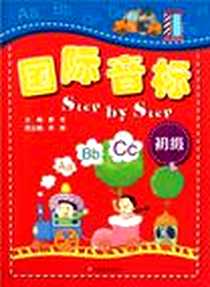 《国际音标Step by Step》PDF_2012-1_江苏教育出版社_黄华