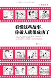 《看懂这些故事你做人就很成功了》电子版-2010-11_百花洲文艺出版社_江寒烟