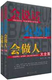 《会说话 会办事 会做人 大全集（上、下）》电子版-2011-1_百花洲文艺_杨卫芹