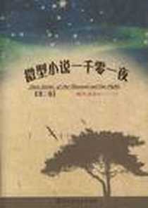 《微型小说一千零一夜（第二卷）》电子版-2012-3_百花洲文艺_微型小说选刊杂志杜