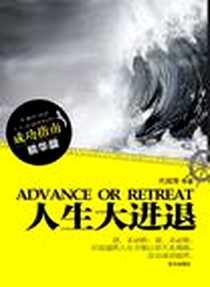 《人生大进退》电子版-2011-2_南方出版社_代剑萍