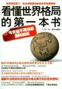 《看懂世界格局的第一本书》2011-3_南方出版社_王伟