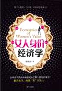 《女人身价经济学》PDF_2011-5_南方出版社_康海波