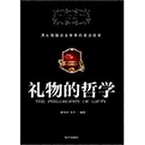 《礼物的哲学》PDF_2011-7_南方出版社_康海波