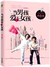 《当男孩爱上女孩》电子版-2012-4_南方出版社_刘志雄