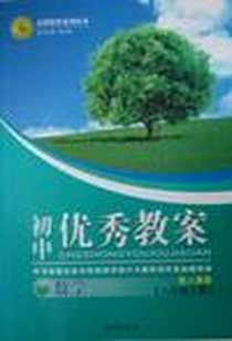 《12版优秀教案数学》电子版-2012-1_南方出版社_任志鸿