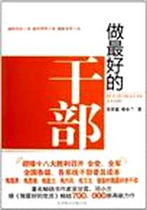 《做最好的干部》电子版-2012-3_北京联合出版公司_吴甘霖,邓小兰