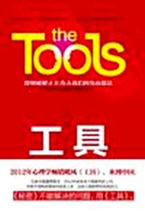 《工具》电子版-2013-1_中国联合出版社_菲尔‧施图茨（Phil Stutz）&巴瑞‧麦克尔斯（Barry Michels）