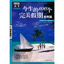 《今生的100个完美假期》电子版-2013-1_北京联合出版公司_《图说天下·国家地理系列》编委会