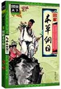 《图解本草纲目》电子版-2012-12_北京联合出版公司_高学敏