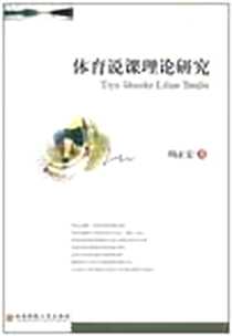 《体育说课理论研究》电子版-2011-1_西南财大_周正宏