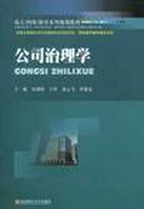 《公司治理学》电子版-2011-2_西南财经大学出版社_宋剑涛  等主编