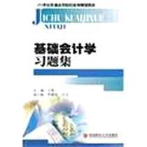 《基础会计学习题集》电子版-2011-8_西南财经大学出版社_王霞
