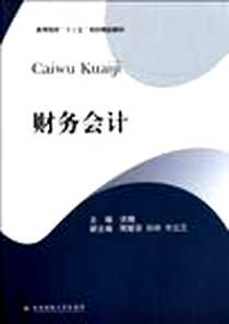 《财务会计》电子版-2012-1_西南财经大学出版社_洪娟