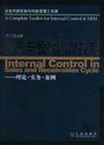 《销售与收款内部控制》电子版-2011-9_大连出版社_许江波