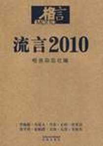 《格言 流言2010》电子版-2010-12_凤凰_格言杂志社