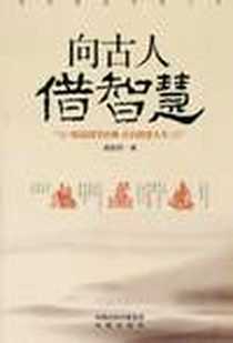 《向古人借智慧》电子版-2011-4_凤凰_龚鹏程
