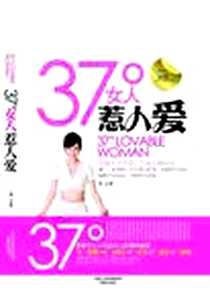 《37°女人惹人爱》2011-5_凤凰出版社_黄云