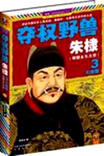 《夺权野兽朱棣3》电子版-2011-7_凤凰出版社_张笑天