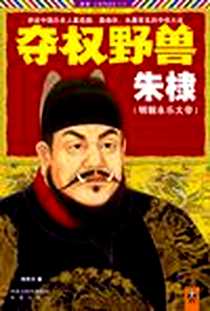 《夺权野兽朱棣》电子版-2011-6_凤凰出版社_张笑天