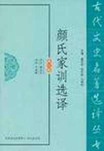 《颜氏家训选译》电子版-2011-5_凤凰出版社_黄永年  译注