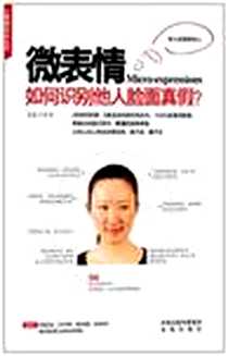 《微表情》2011-8_凤凰出版社_姜振宇