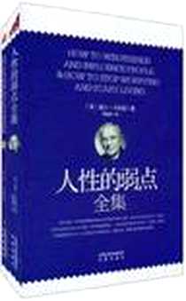 《人性的弱点全集》电子版-2011-8_凤凰_戴尔·卡耐基