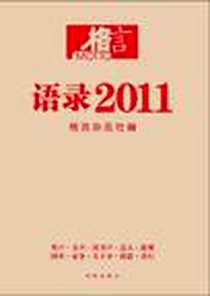 《语录2011-格言》2011-11_凤凰_格言杂志社