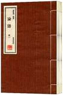 《论语》电子版-2012-2_凤凰出版社_孔子及弟子