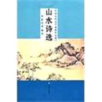 《山水诗选》PDF_2012-4_凤凰出版社_罗时进