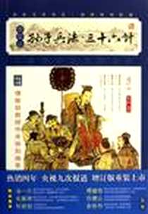 《孙子兵法﹒三十六计》电子版-2012-5_凤凰出版社_孙武