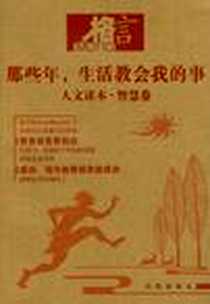《格言（智慧卷）》电子版-2012-6_凤凰出版社_格言杂志社