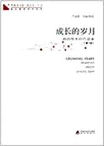 《青春读书课 第一卷-成长的岁月》PDF_2012-1_海天出版社_严凌君