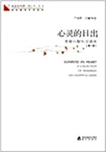 《青春读书课 第二卷-心灵的日出》2012-1_海天_严凌君