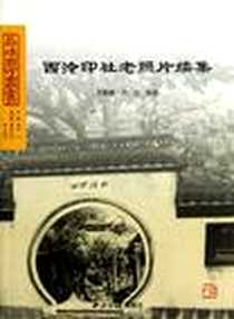 《西泠印社老照片续集》电子版-2012-11_西泠印社出版社_王佩智