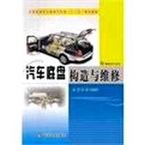 《汽车底盘构造与维修》PDF_2012-8_黄河水利出版社_朱凯，吉文哲