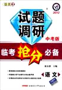 《2012临考抢分必备（中考版）》电子版-2012-3_新疆青少年_杜志建