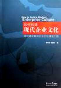 《如何构建现代企业文化》电子版-2011-9_东北大学出版社_邵奇杰，李建华 著