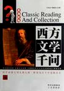 《西方文学千问》电子版-2012-6_王永鸿、 周成华 三秦出版社  (2012-06出版)_王永鸿，周成华