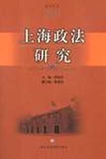 《上海政法研究》PDF_2012-6_上海社会科学院出版社_林化宾