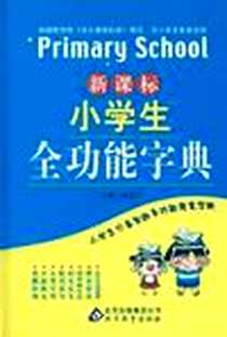 《新课标小学生全功能字典》电子版-2012-5_北京教育出版社_林玉山