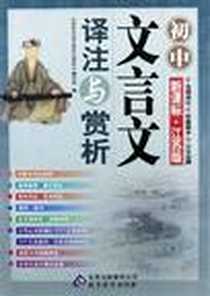 《新课标.江苏版-初中文言文译注与赏析》电子版-2012-6_北京教育出版社_《初中文言文译注与赏析》编写组