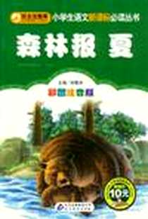 《小学生语文新课标必读丛书》PDF_2012-6_北京教育出版社_刘敬余