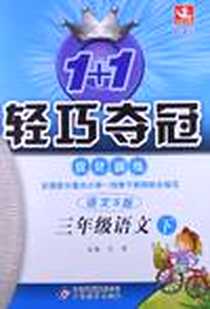 《1+1轻巧夺冠优化训练（下）》电子版-2012-10_北京出版集团公司，北京教育出版社_刘强