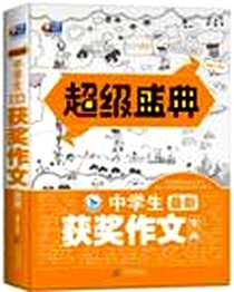 《超级盛典-中学生最新获奖作文宝典(根据新课标要求编写，适合义务教育阶段各版本教材；智慧读写、赢在未来）》电子版-2012-10_北京教育出版社_博尔