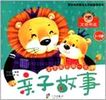 《文明养成1-3岁/亲子故事》电子版-2012-3_宁波出版社_马亚利
