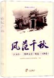 《三江文存鄞州文史精选（共3册）》电子版-2012-4_朱国富 宁波出版社  (2012-04出版)_朱国富